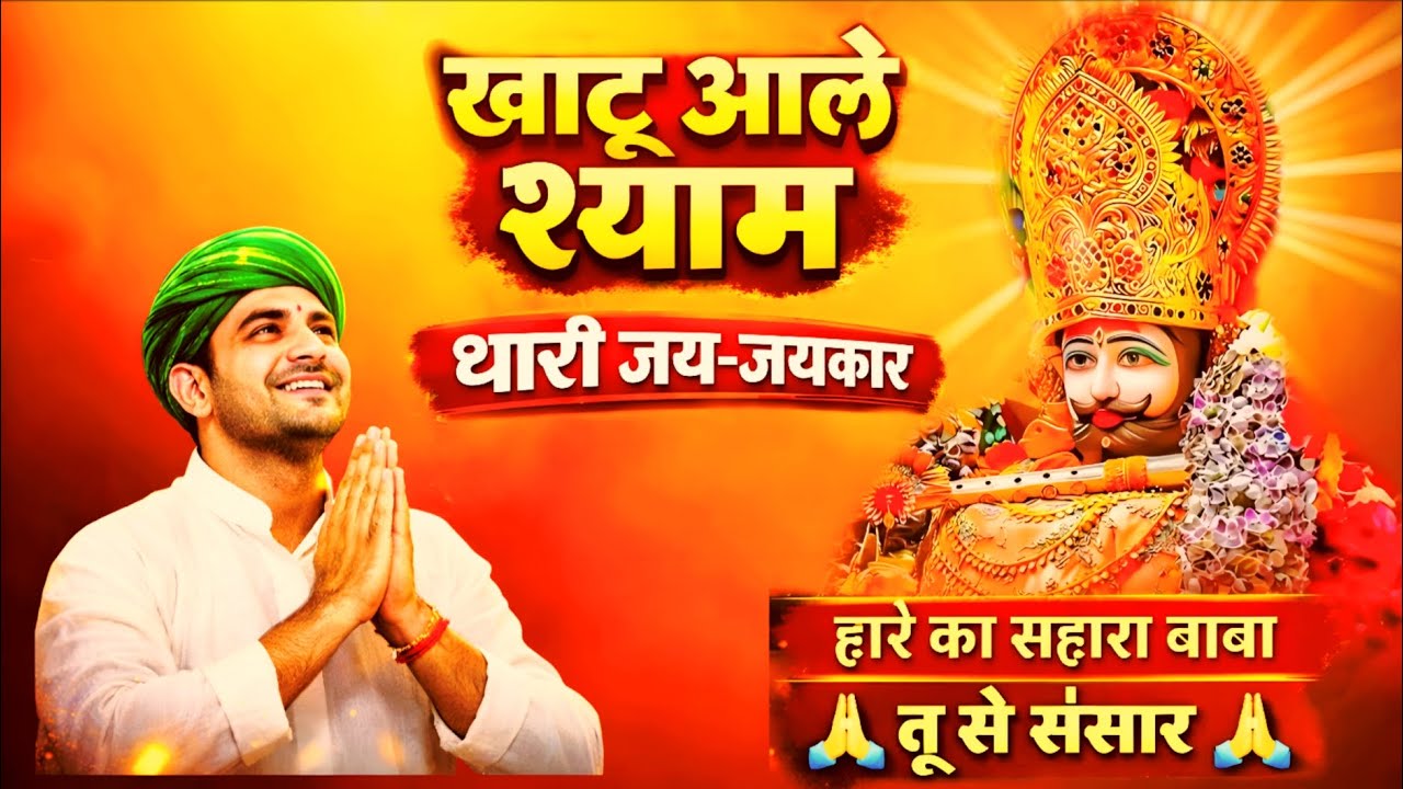 हारे का सहारा बाबा श्याम 🔥 | खाटू वाले श्याम का दिल छू लेने वाला भजन | Haryanvi Bhakti Song