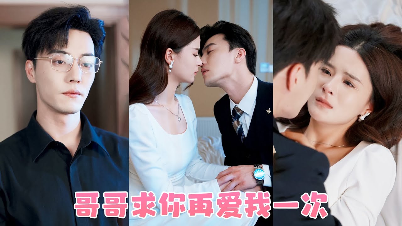 【杜亚飞x孟娜】我暗戀法律意義上的哥哥十八年，宿醉那晚失控越界後，他卻連夜搬出公寓，後來我拿著孕檢單看著他和別的女人言笑晏晏，披上婚紗轉身吻上未婚夫的側臉！【 Du YaFei x Meng Na】