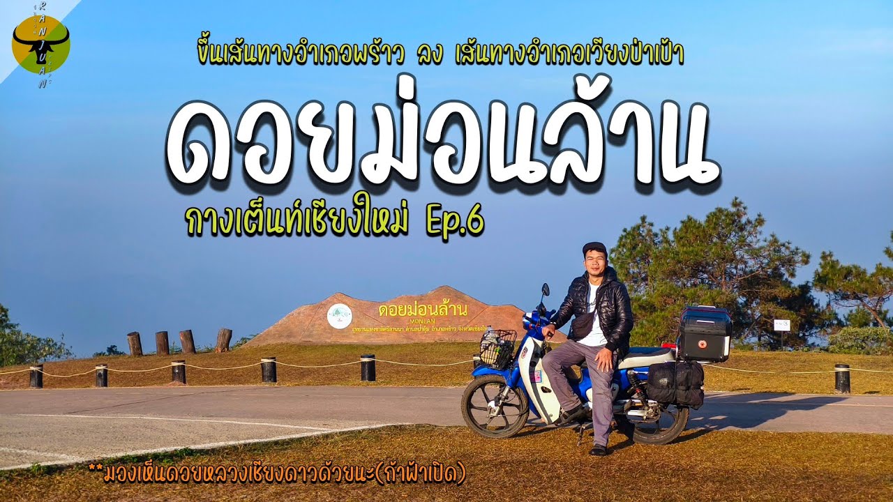 เที่ยวเชียงใหม่ | กางเต็นท์ดอยม่อนล้าน ชมวิวดอยหลวงเชียงดาว วนรถกลับเส้นเวียงป่าเป้า | รันจวนทริป