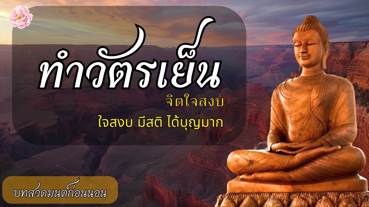 บทสวดมนต์ก่อนนอน🥱มีสติ แก้ปัญหา  หลับสนิท ได้บุญมาก มีสติ🛌บทสวดมนต์ก่อนนอน