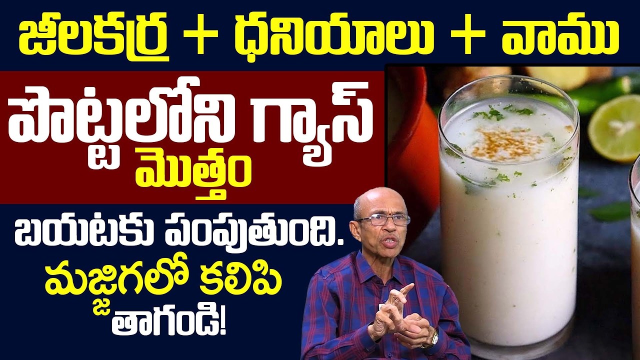 జీలకర్ర + ధనియాలు + వాము పొట్టలో గ్యాస్ మొత్తం మాయం | Instant Relief for Gas Pain | iDream Health