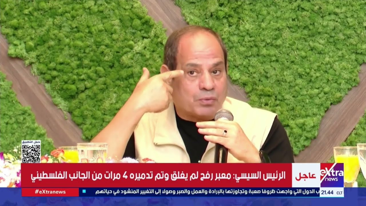 الرئيس السيسي: هل مطلوب من مصر تدخل حرب نتيجة التطورات اللي حصلت في غزة؟