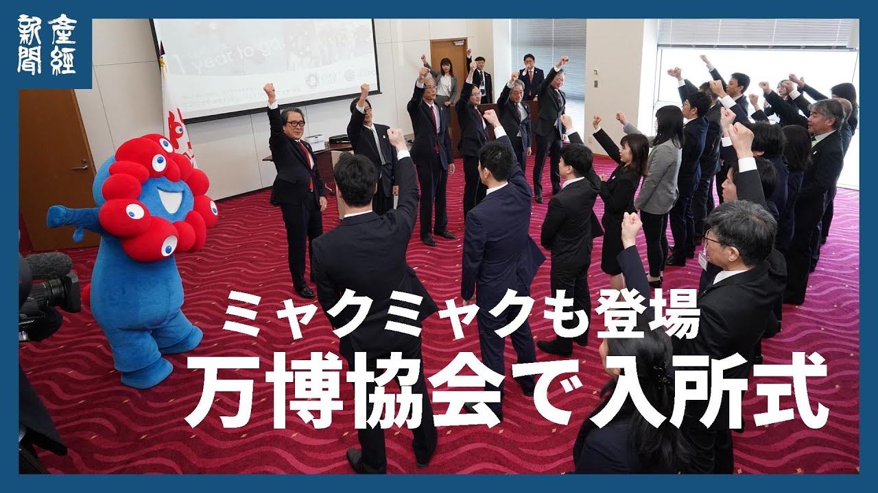 「ミャクミャク」も登場　万博協会新職員入所式