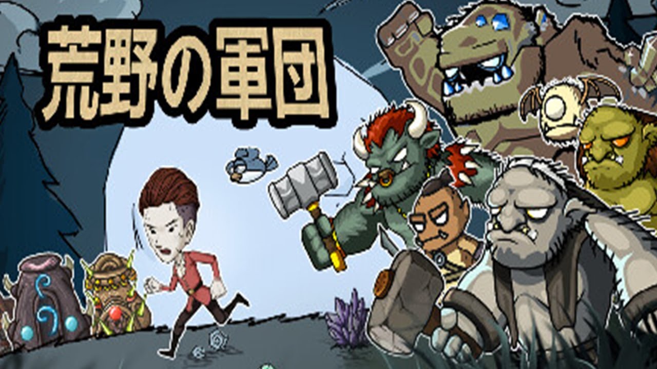 物量vs物量なタワーディフェンス&times;ローグライクアクションゲーム【Wild Legion】