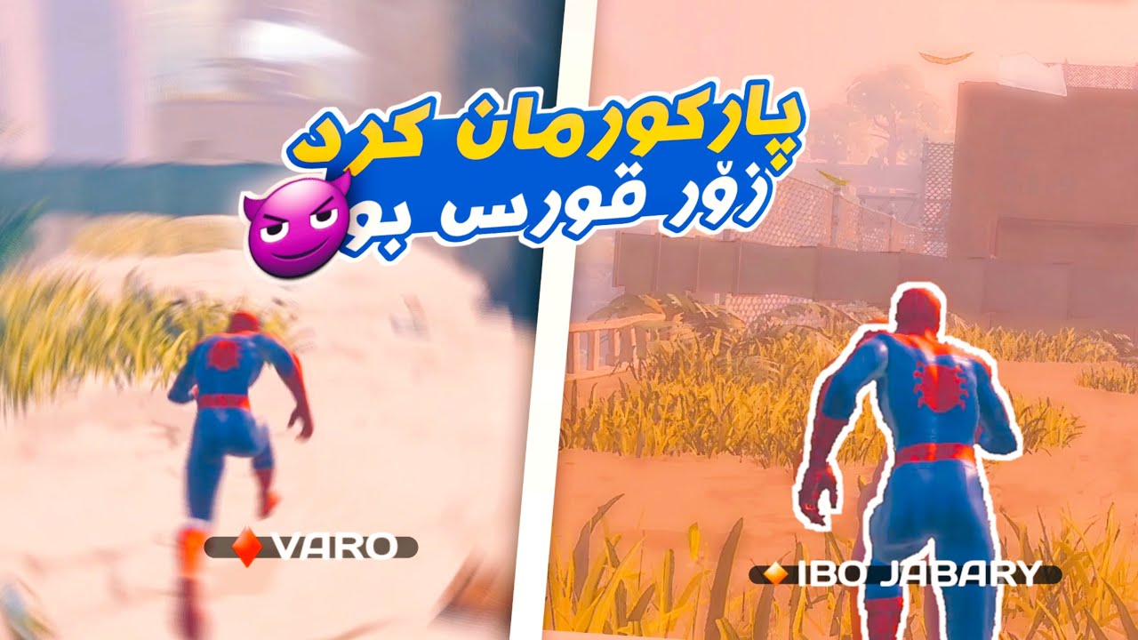 فۆرت نایت - پارکورمان کرد زۆر قورس بو لە گەڵ ایبۆ جەباری ( هەر نەیتوانی بیبڕێت 😂 )