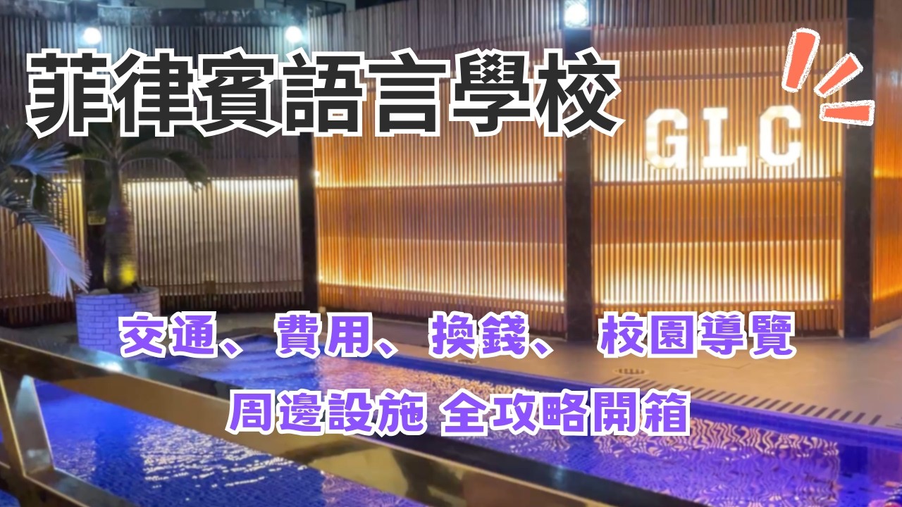 『宿霧遊學GLC』菲律賓語言學校全攻略，交通、費用、換錢、校園導覽、周邊設施開箱～