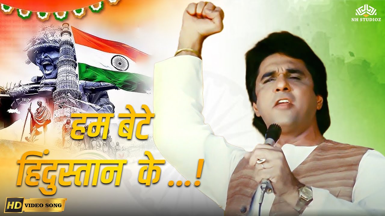 Hum Bete Hindustan Ke - Desh Bhakti Geet | Rakhwale | Mohammed Aziz | Patriotic Hindi Song
