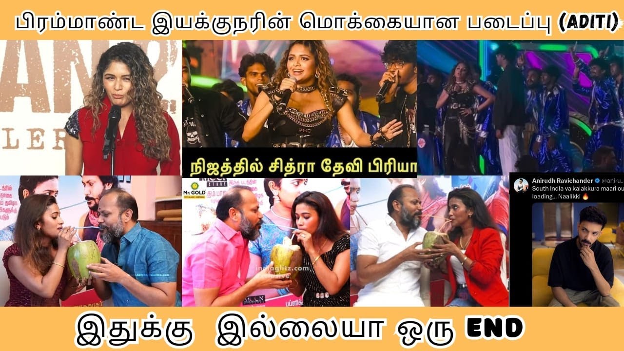 பிரம்மாண்ட இயக்குநரின் மொக்கையான படைப்பு [ADITI] | அநியாயம் பண்றிங்களேடா இதுக்கு  இல்லையா ஒரு END