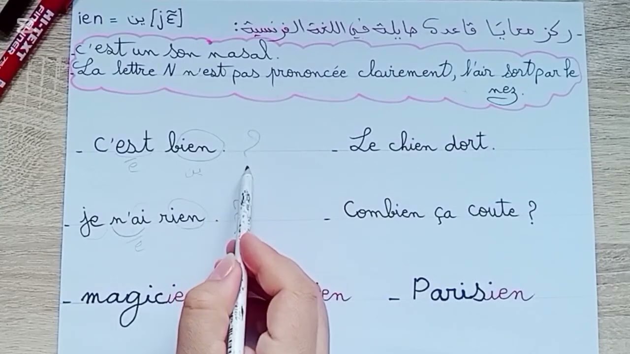Prononciation de IEN en français | نطق ien بسهولة