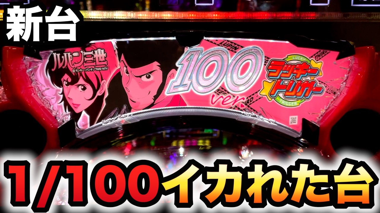 【新台】1/100甘デジ？ルパン三世ワンコレクションはイカれた台？パチンコ ONE COLLECTION 100ver.#1507
