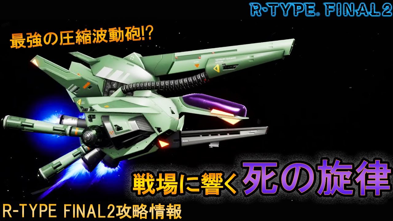 R-TYPE FINAL2[強機体]殲滅能力トップクラス!?最強の圧縮波動砲搭載機!!No.31 R-9DH3 コンサートマスター【アールタイプファイナル2攻略情報】switch/PS4