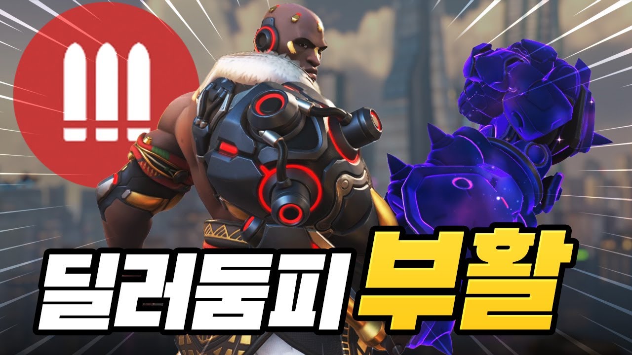 돌아온 딜러 둠피스트!! 펀치 한방에 원콤ㅋㅋㅋ