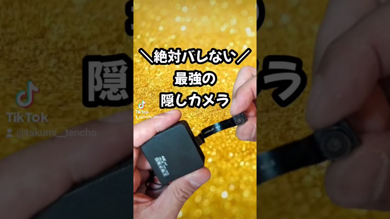 ガチ勢向け！絶対バレない最強隠しカメラ📸✨