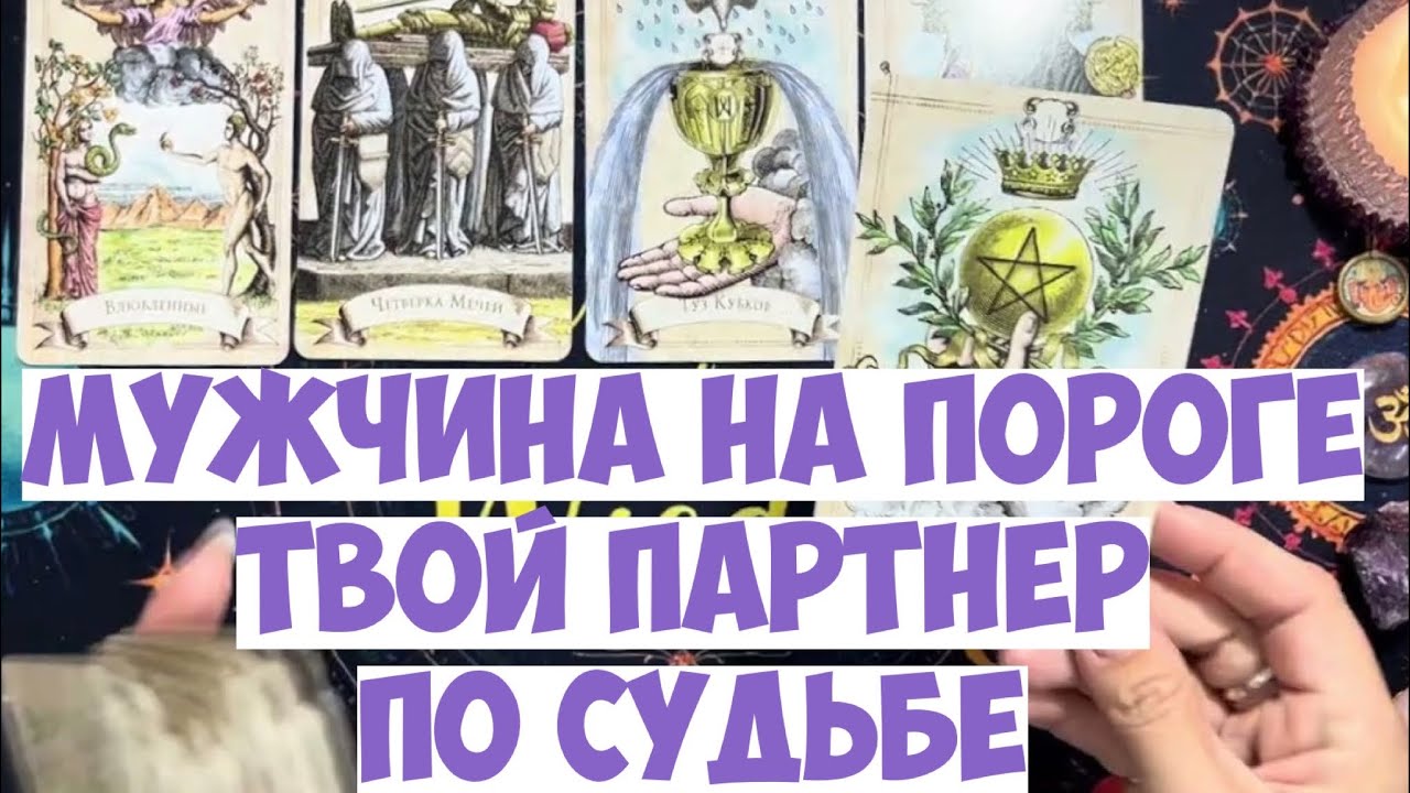 МУЖЧИНА НА ПОРОГЕ 💍КТО СПЕШИТ В ВАШУ ЖИЗНЬ⁉️МУЖЧИНА ПО СУДЬБЕ❤️#таро #расклад #tarot #оракулмудрости