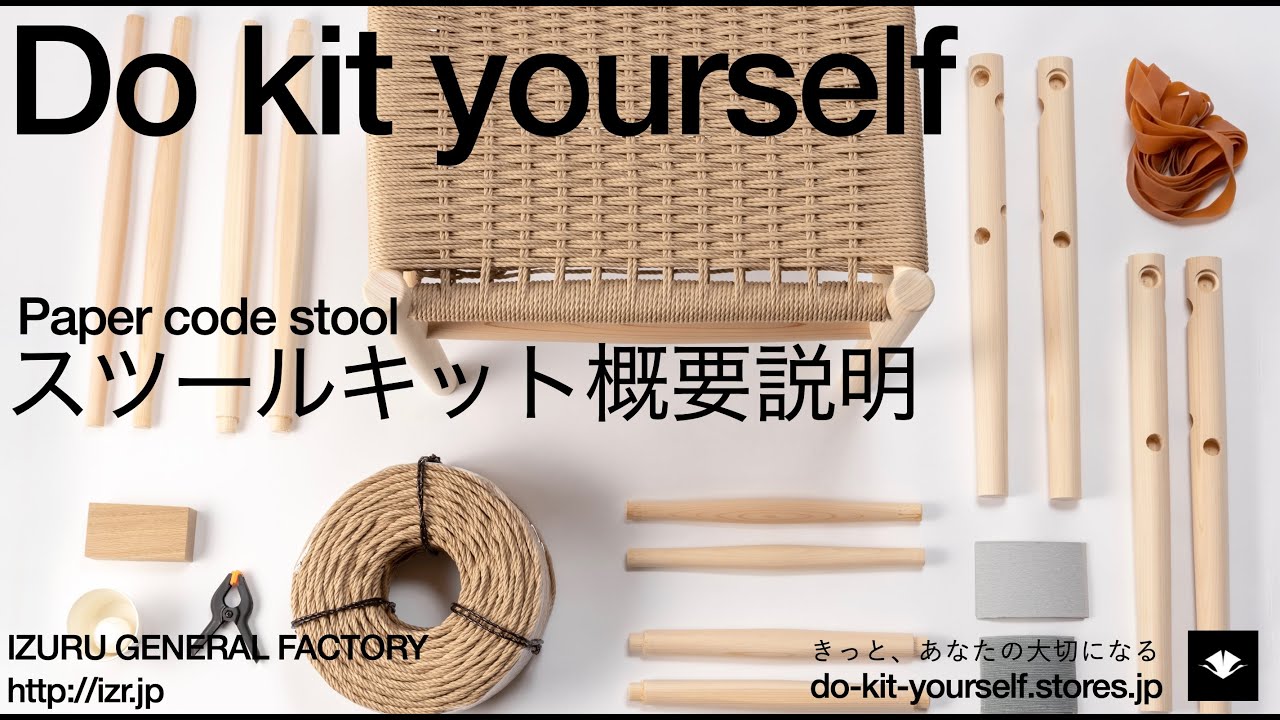 DKY_ペーパーコードスツールキット製作概要紹介