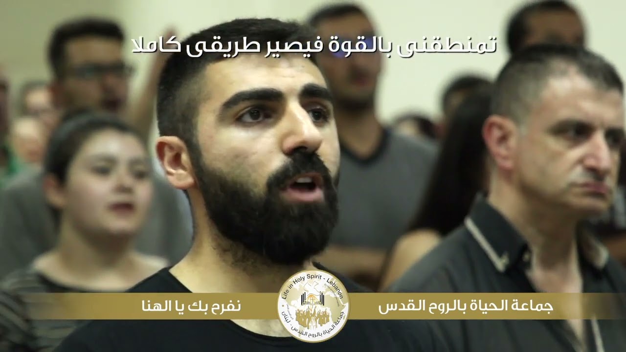 أقام عهداً أبدياً معنا (جماعة الحياة بالروح القدس لبنان)