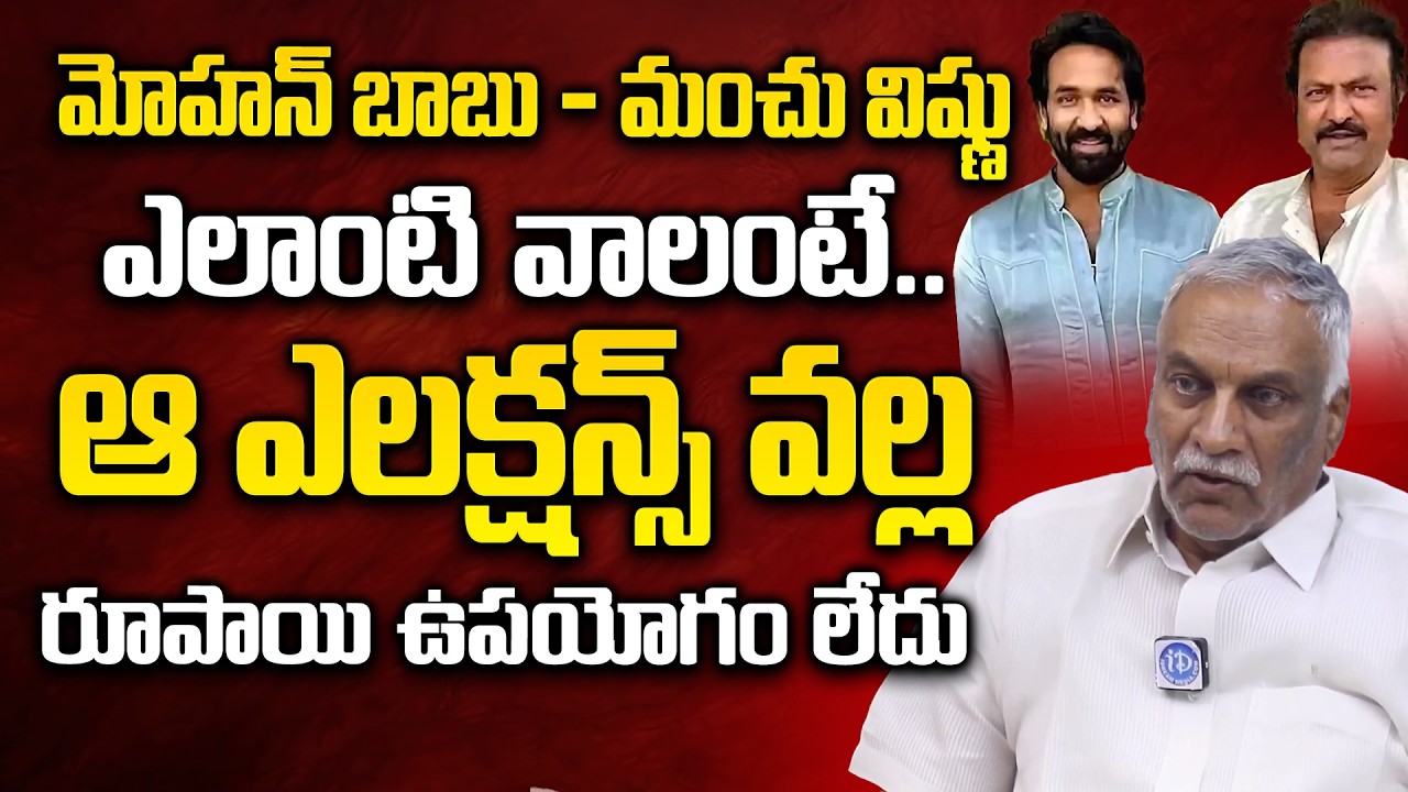 Tammareddy Bharadwaj about Shocking Comments on Manchu Manoj and Mohan Babu | iDream