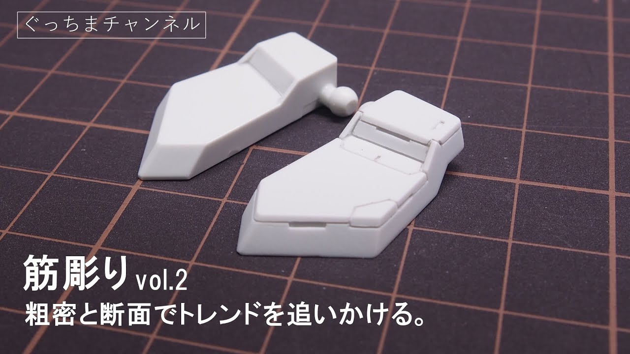 筋彫りはド真ん中を避けて『粗密』を作る