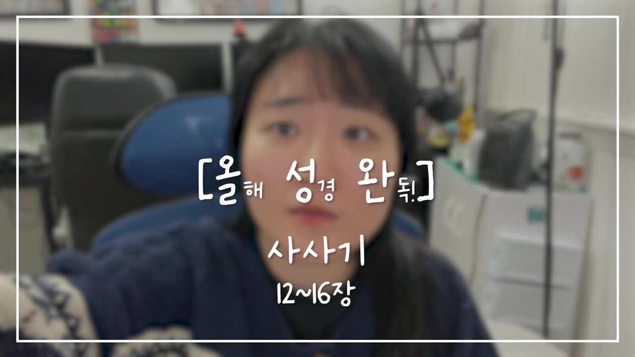 [올.성.완] Day 45 | 사사기 12~16장 죄의 굴레에서 벗어나자.