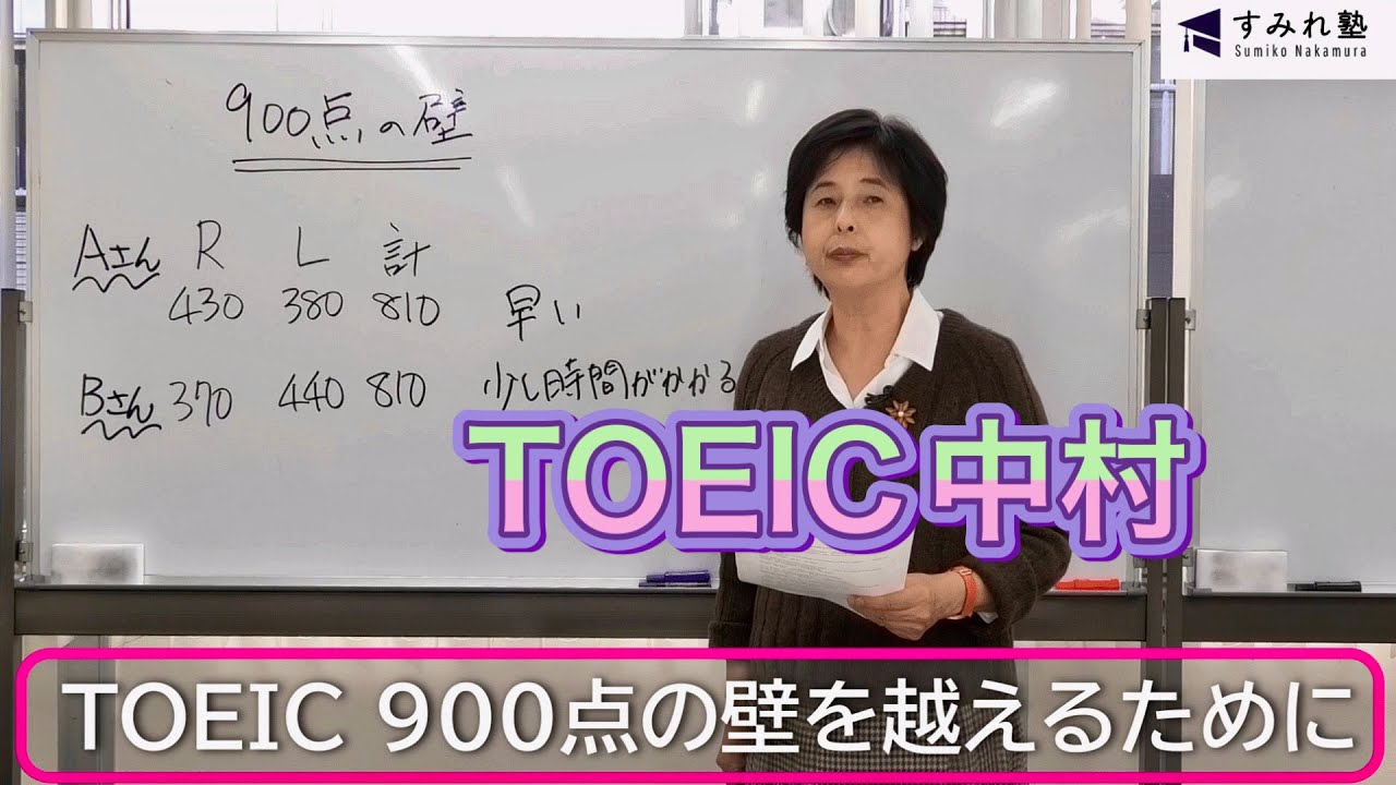 TOEIC 900点の壁を越えるために（TOEIC中村澄子）