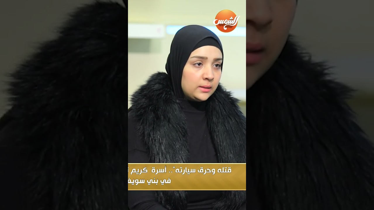كان غرضه سرقة .. وانتهى بالقتل 😱 تفاصيل لاول مرة من أسرة ضحية بني سويف 💔👇