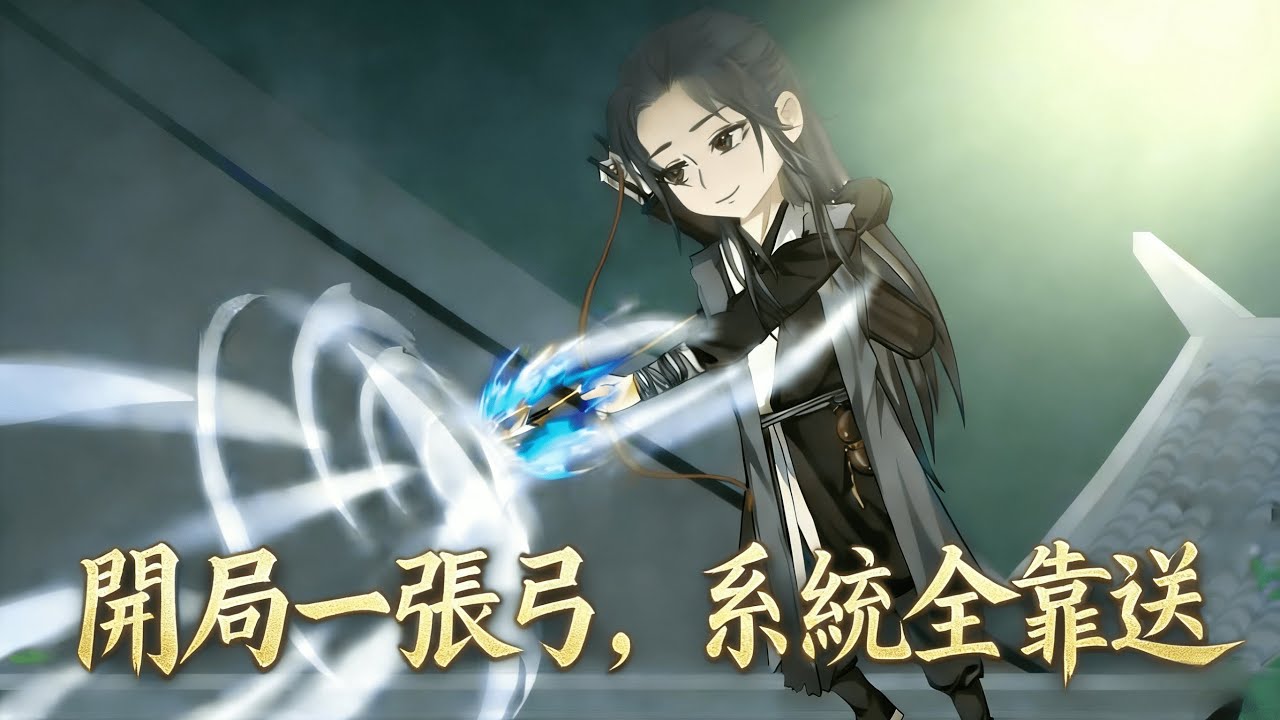 【沙雕漫 | 開局一張弓，系統全靠送】少年為奪回家傳寶弓硬剛惡霸村長，野豬沒打到反被逼到絕路。絕望之際竟覺醒“以弱勝強”系統——打不過就下毒，罵不過就放屁，正面剛不過就半夜往村長家扔缺德道具！