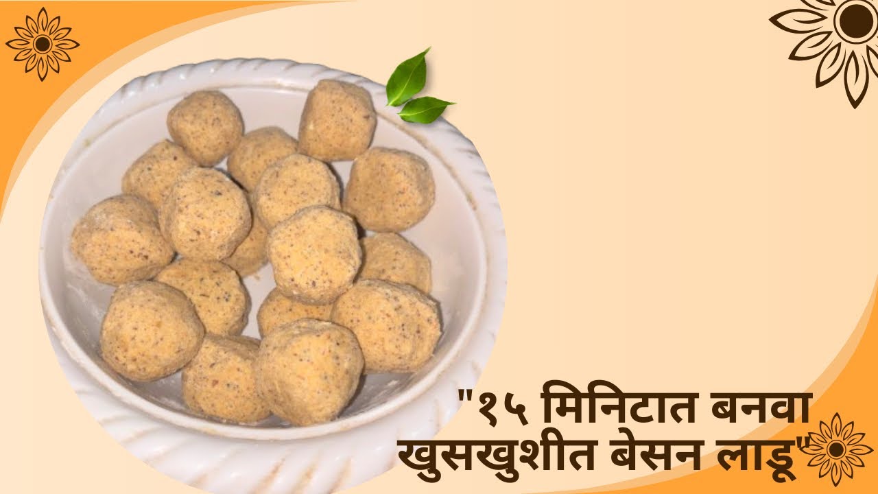 साध्या आणि सोप्या पद्धतीने बनवा दाणेदार बेसन लाडू | Besan Ladoo Recipe in Marathi