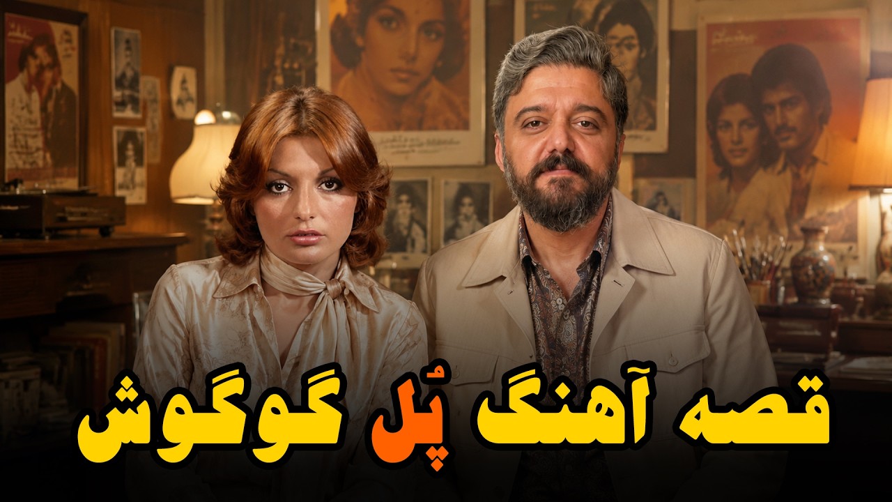 قصه ترانه پل از گوگوش