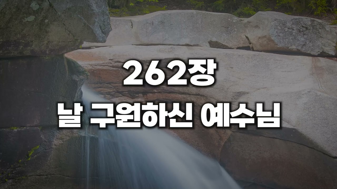 [새찬송가 262장] 날 구원하신 예수님