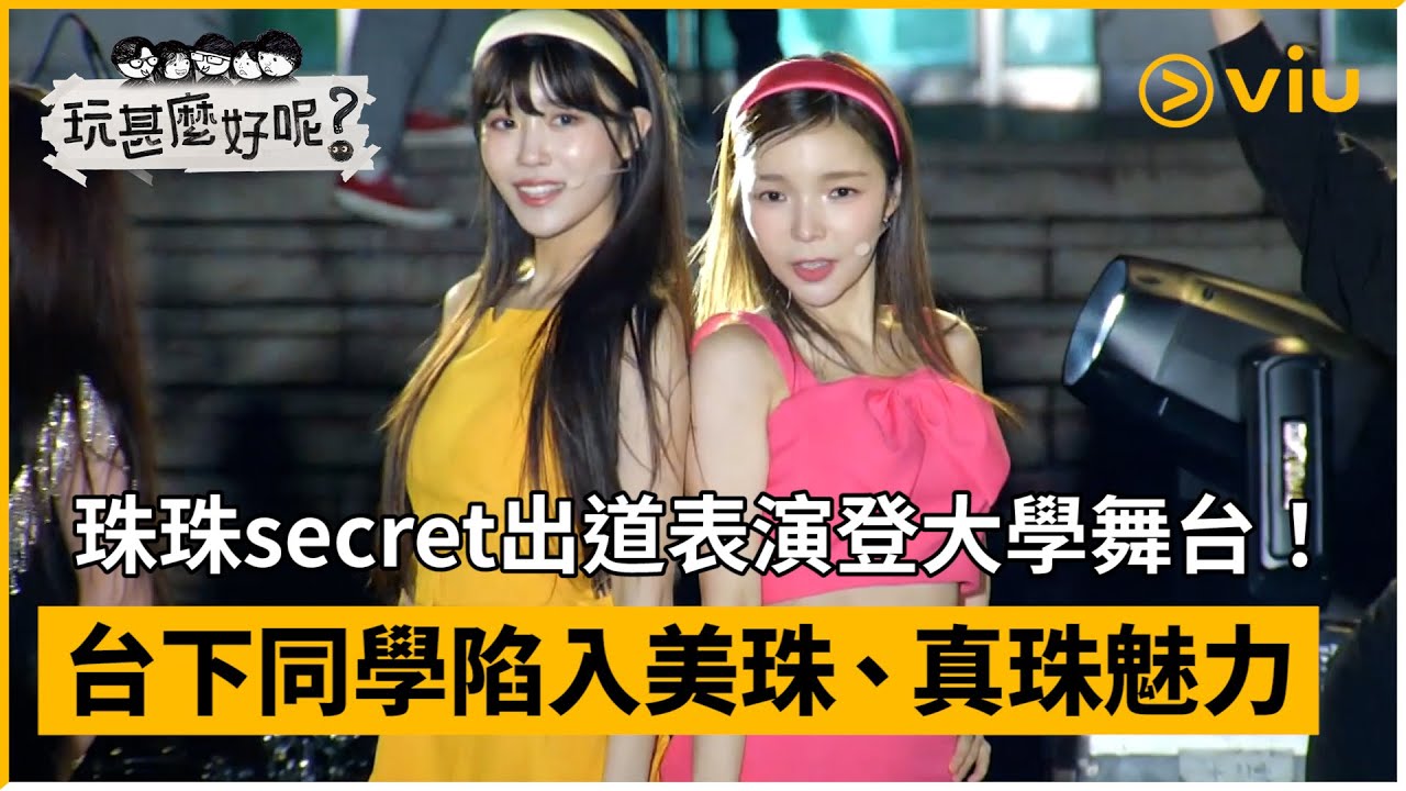 《玩甚麼好呢》第178集│珠珠secret出道表演登大學舞台 ！台下同學陷入美珠、真珠魅力│Viu韓綜線上看