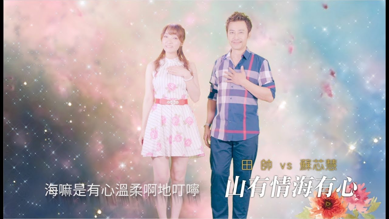 [首播] 田帥&蘇芯慧 - 山有情海有心MV