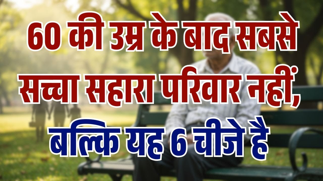 60 की उम्र के बाद सहारा परिवार नहीं… यही 6 चीज़ें बचाएंगी आपको!