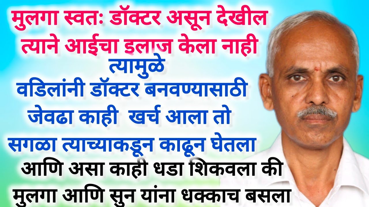 जन्मदात्या वडिलांनी स्वतःच्या मुलाला घडवली अद्दल पण का?#viralvideo @Prabodhankatha-hm8jf #lifestory