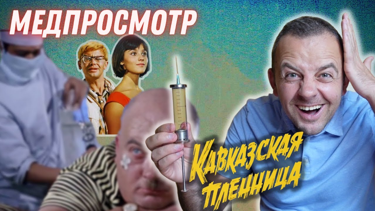Врач смотрит к/ф 