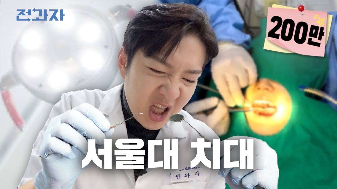 치대생이 알려주는 치과 방문 시 꿀팁 [서울대 치의학대학원] | 전과자 ep.80 [EN]