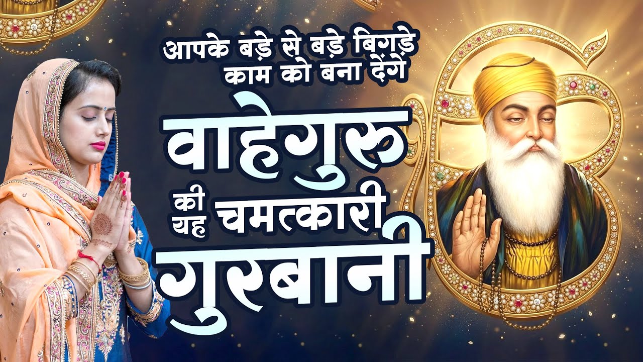 आपके बड़े से बड़े बिगड़े काम को बना देंगे वाहेगुरु की यह चमत्कारी गुरबानी - New Waheguru Ardaas 2026
