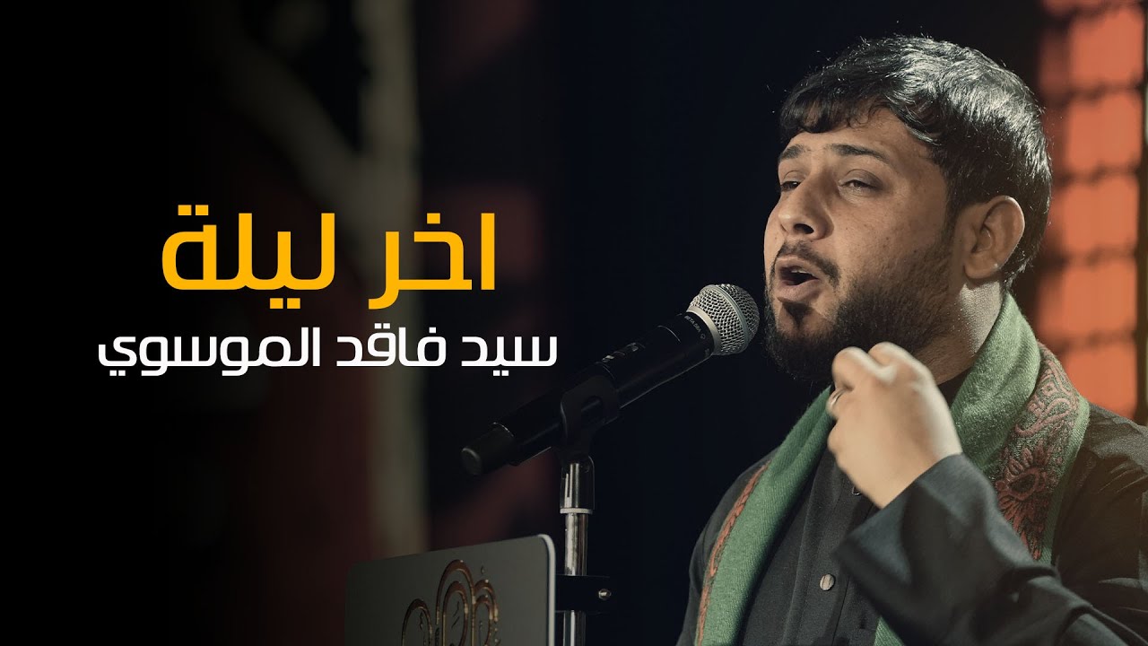 اخر ليلة | الرادود سيد فاقد الموسوي | ليلة 2 محرم 1444