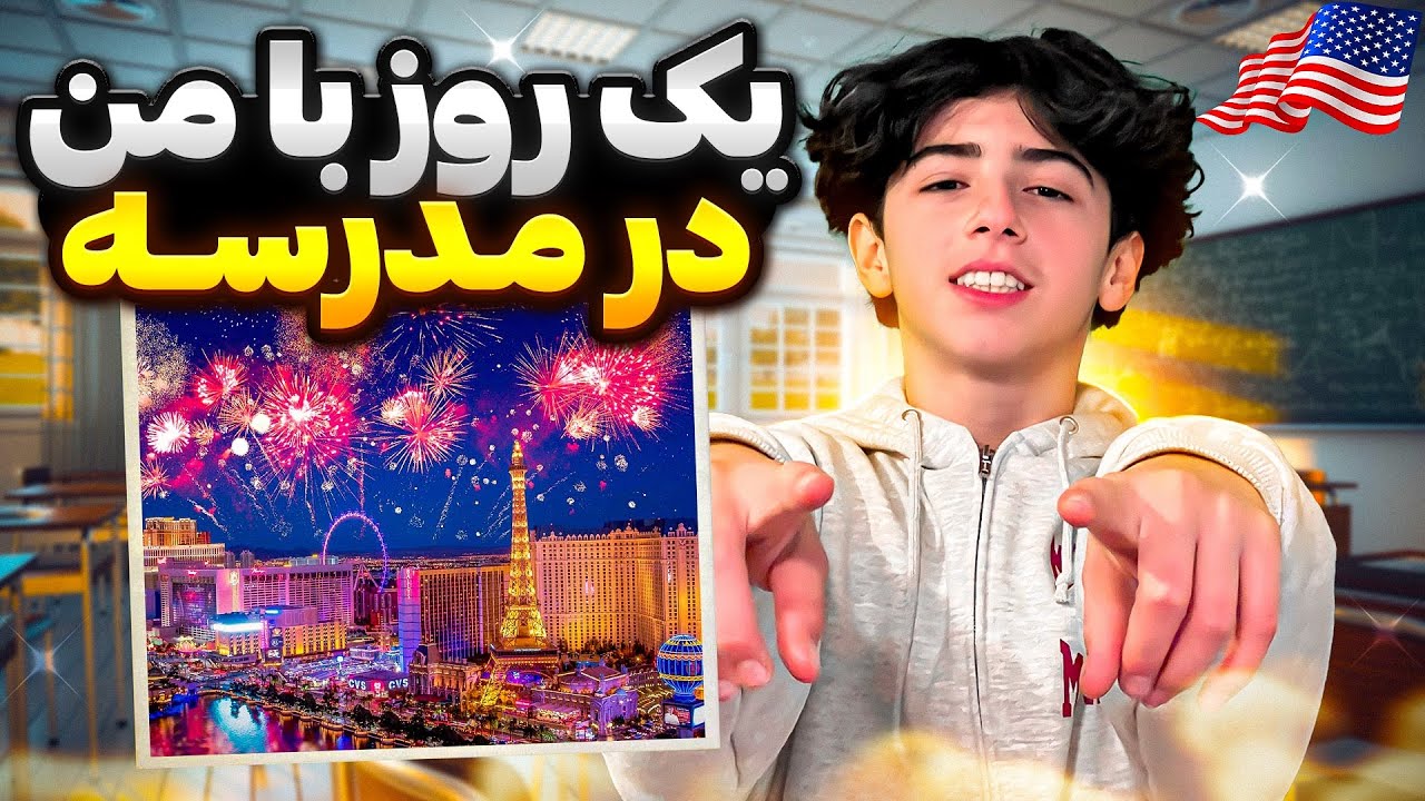 Vlog | 🇺🇸یه روز در مدرسه امریکا با من