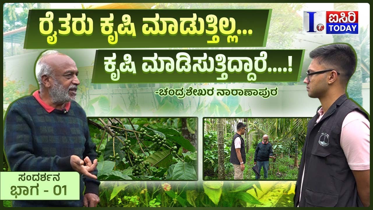 ರೈತರು ಕೃಷಿ ಮಾಡುತ್ತಿಲ್ಲ… ಕೃಷಿ ಮಾಡಿಸುತ್ತಿದ್ದಾರೆ….! -ಚಂದ್ರಶೇಖರ ನಾರಾಣಾಪುರ | Rohan Bhargavapuri
