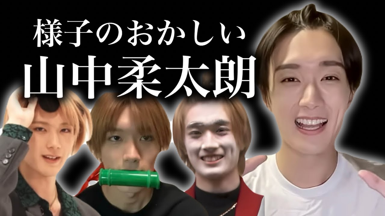 【おもしれー男】様子のおかしい山中柔太朗まとめ