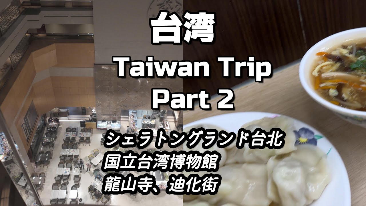 シェラトングランド台北ステイ　ラウンジと豪華ビュッフェ朝食を食べた　龍山寺と迪化街も行ってみた