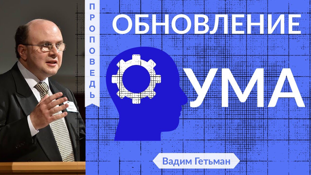 Обновление ума | Новый год - Вадим Гетьман ( Филиппийцам 4:8-9)