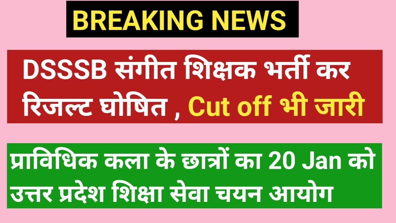 DSSSB Music teacher result out, प्राविधिक कला के छात्र 20 को करेंगे अंतिम प्रयास 