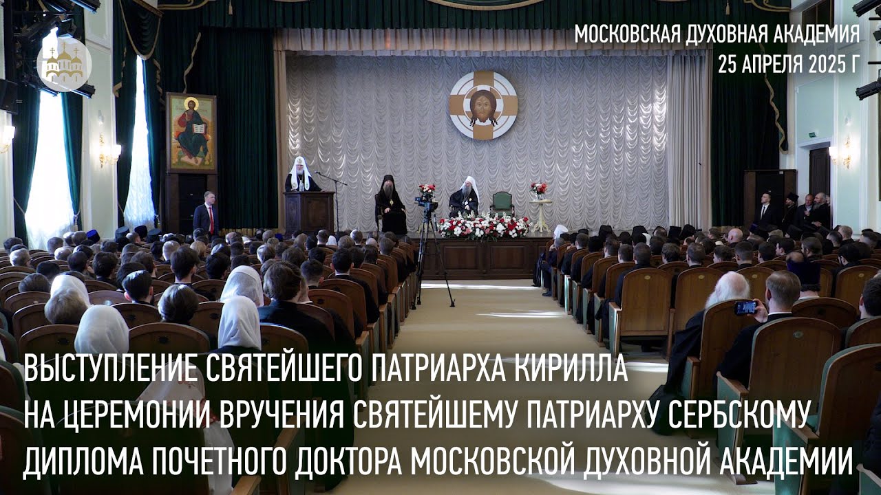 Выступление Святейшего Патриарха Кирилла в Московской духовной академии