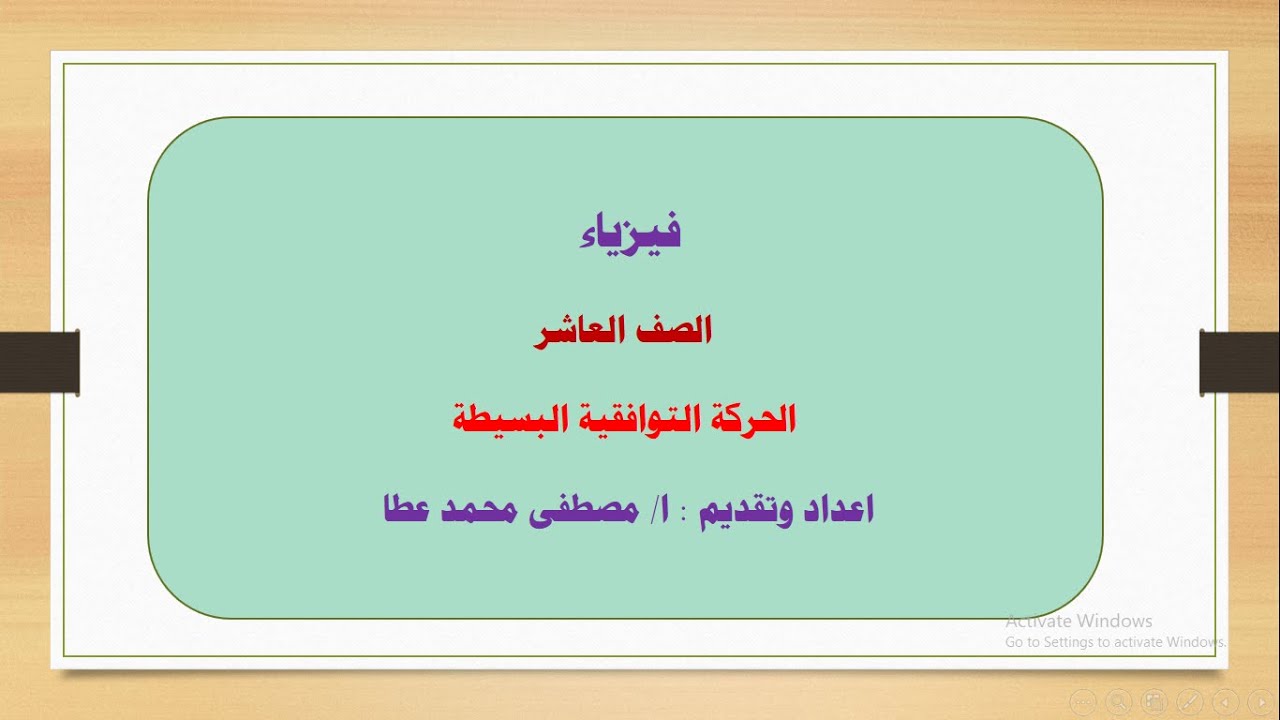 فيزياء - الصف العاشر - الحلقة رقم ( 2 ) - الحركة التوافقية البسيطة