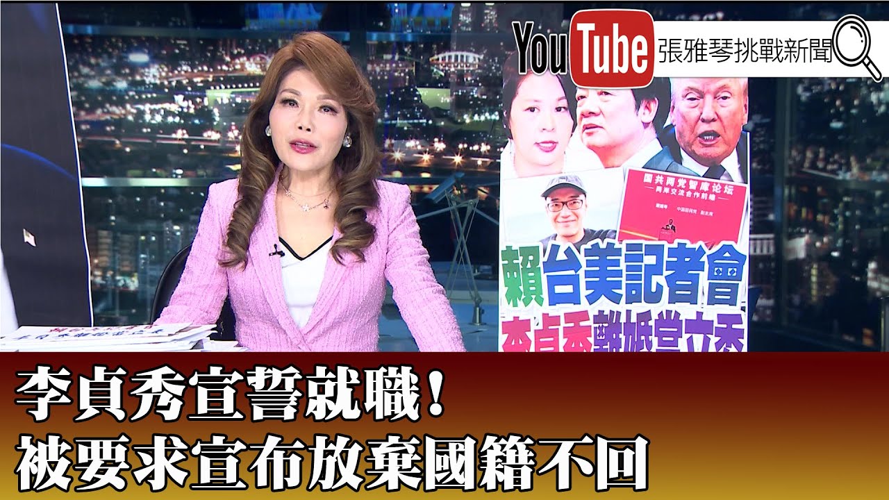 《李貞秀宣誓就職！ 被要求宣布放棄國籍不回》【2026.02.03『1800年代晚報 張雅琴說播批評』】