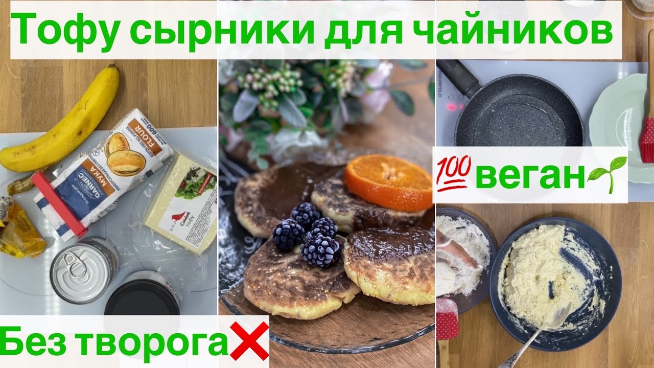 Тофники  Веган🌱 сырники без ❌творога