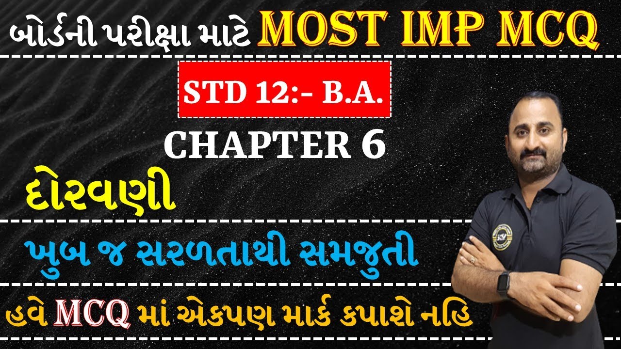 ધોરણ 12 B.A. | Ch 6. દોરવણી | MOST IMP MCQ | Std 12 Gujarati Medium | 