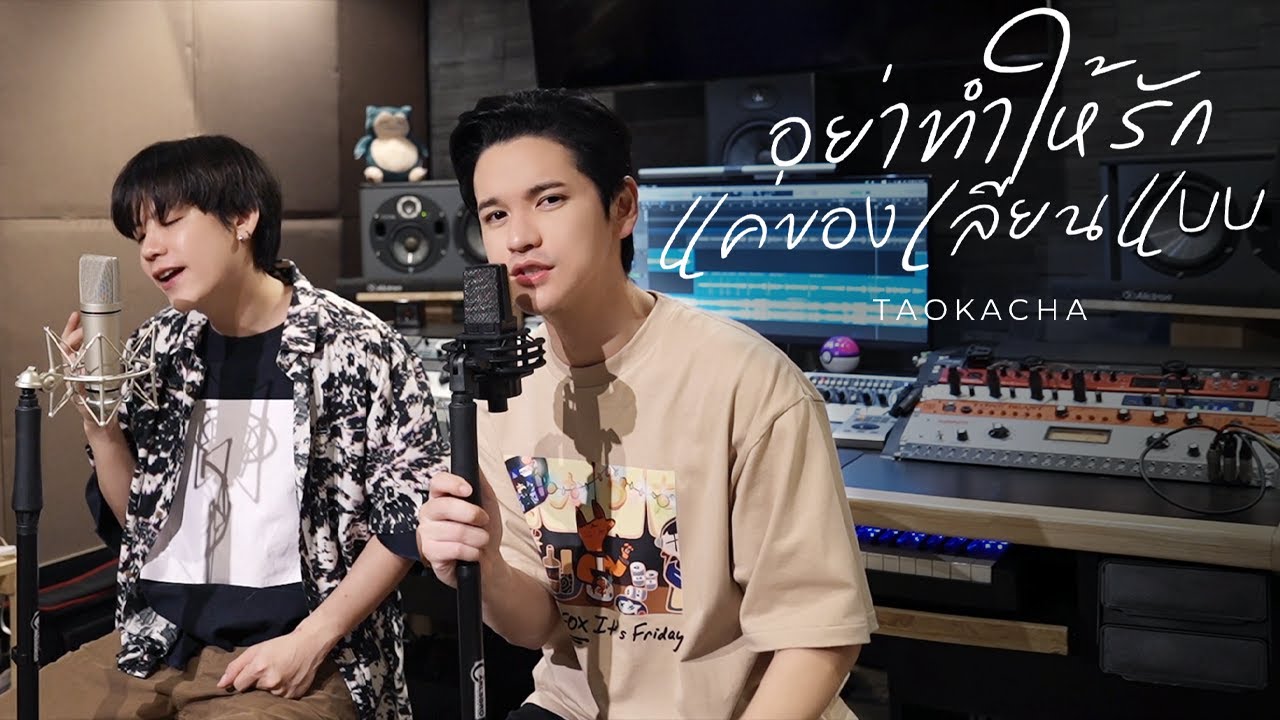 อย่าทำให้รัก x แค่ของเลียนแบบ - TAOKACHA Cover (Match Up Ver.)