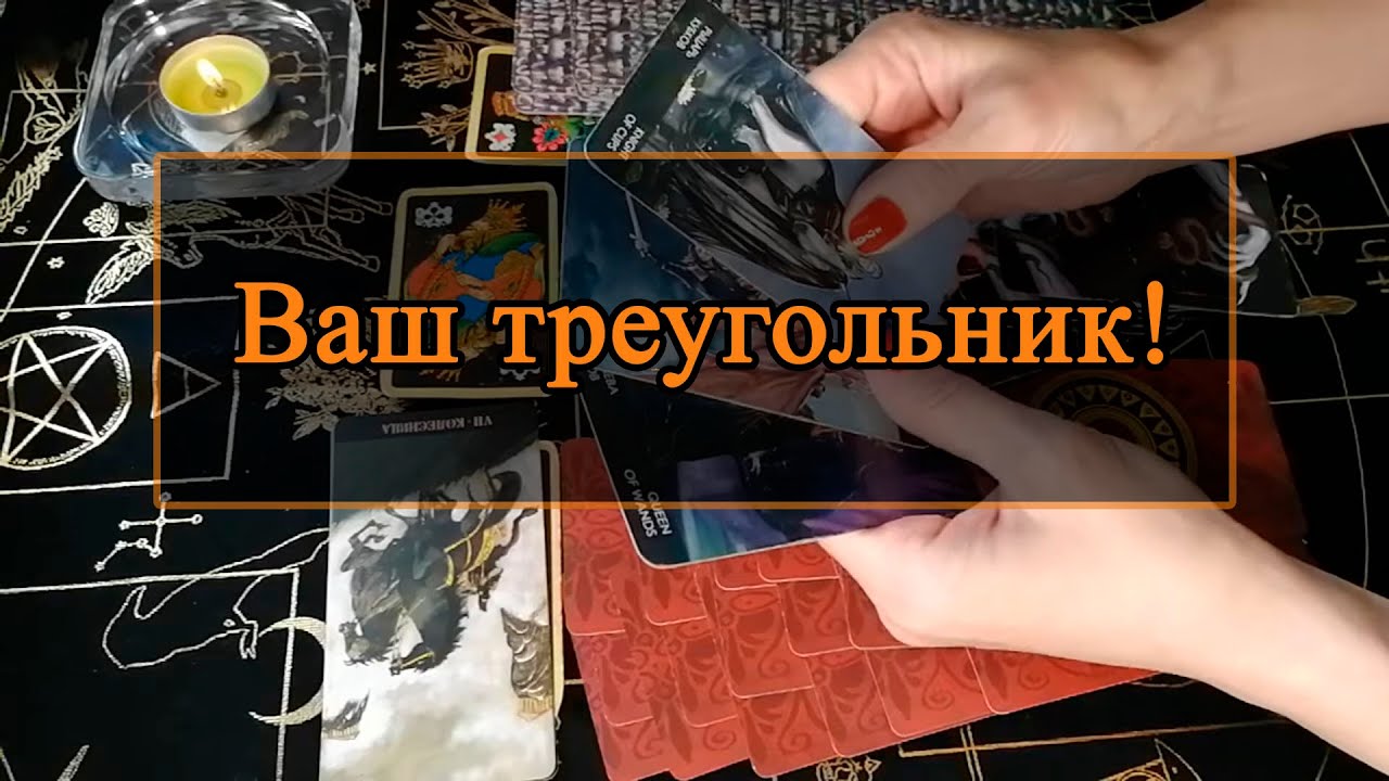 Ваш треугольник!